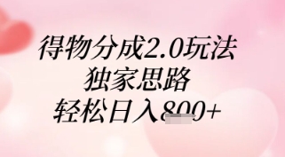 得物分成2.0玩法，独家思路，轻松日入8张+【揭秘】-随风资源网