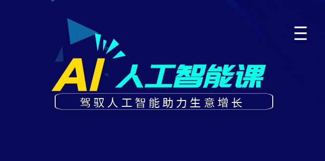 更懂商业的AI人工智能课，驾驭人工智能助力生意增长(更新104节)-随风资源网
