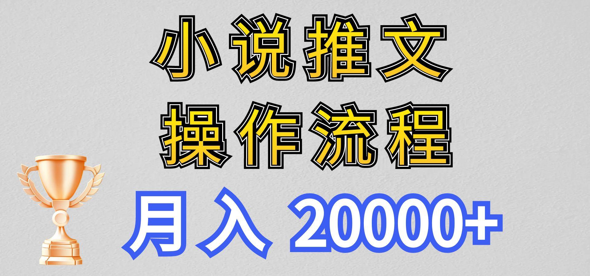 小说推文项目新玩法操作全流程，月入20000+，门槛低非常适合新手-随风资源网