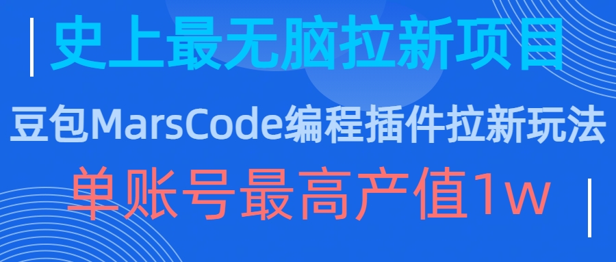 豆包MarsCode编程插件拉新玩法，史上最无脑的拉新项目，单账号最高产值1w-随风资源网