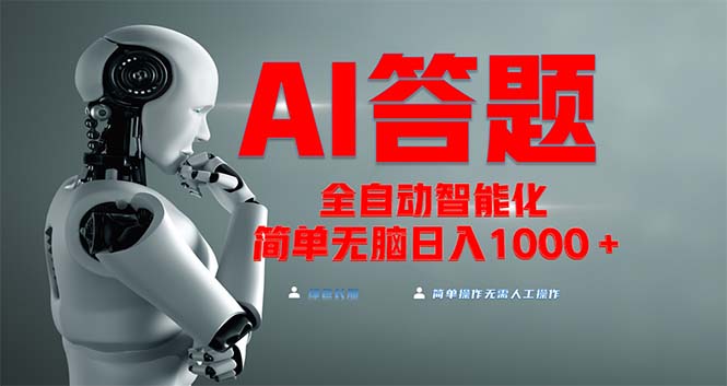 全网最新项目不需要人工操作，AI自动答题，彻底解放双手！轻松日入1000+-随风资源网
