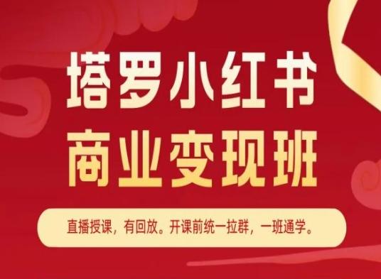 塔罗小红书商业变现班，小红书变现教程-随风资源网