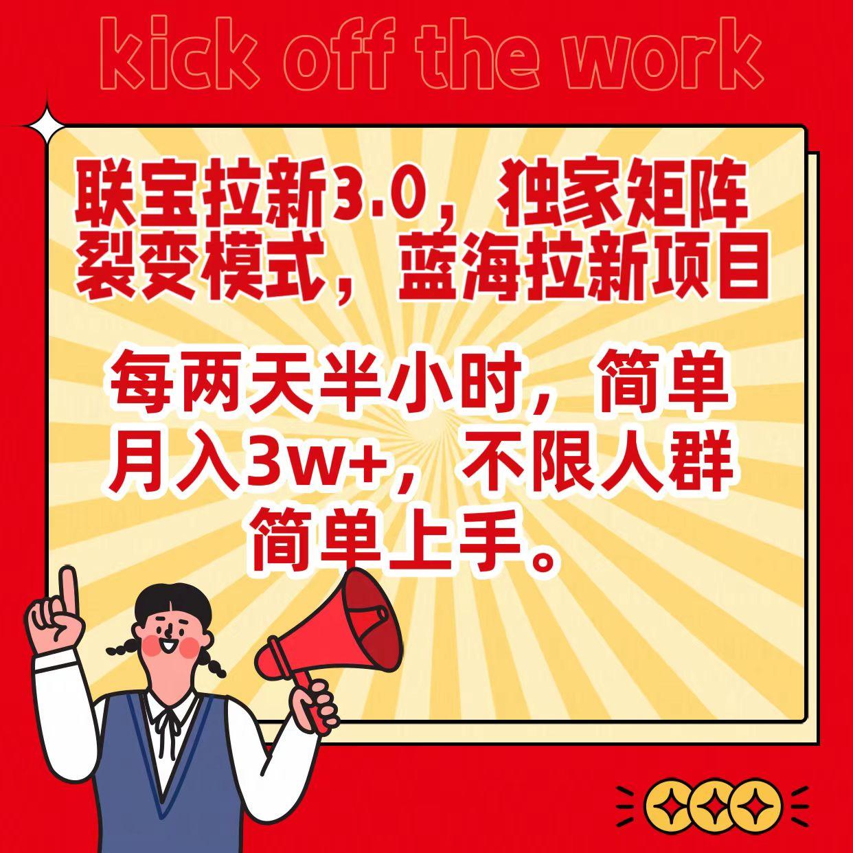 联宝蓝海拉新3.0，独家矩阵裂变模式，每两天半小时，简单月入3w+，不限人群简单上手-随风资源网