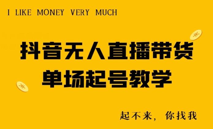 抖音无人直播带货单场起号教学-随风资源网