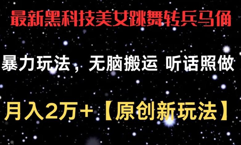 最新黑科技美女跳舞转兵马俑暴力玩法，无脑搬运 听话照做 月入2万+【原创新玩法】【揭秘】-随风资源网