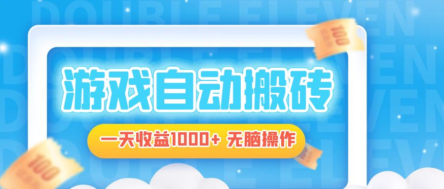 电脑游戏自动搬砖，一天收益1000+ 无脑操作-随风资源网