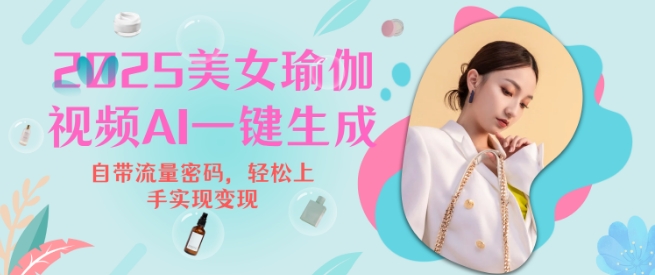 2025瑜伽美女视频，简单流量变现新玩法-随风资源网