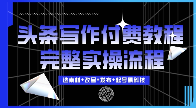 今日头条写作付费私密教程，轻松日入3位数，完整实操流程【揭秘】-随风资源网
