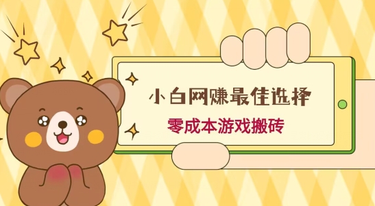 小白入手网赚最佳选择，游戏搬砖，保姆级教程，零成本每天十分钟，多号月入1W＋-随风资源网