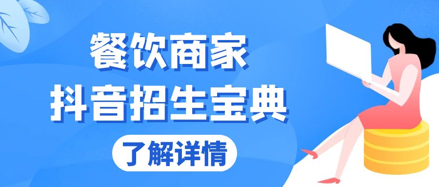 餐饮商家抖音招生宝典：从账号搭建到Dou+投放，掌握招生与变现秘诀-随风资源网