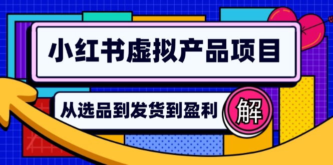 小红书虚拟产品店铺运营指南：从选品到自动发货，轻松实现日躺赚几百-随风资源网