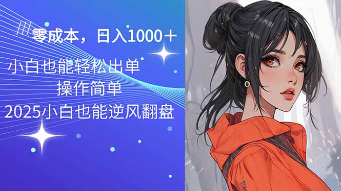 2025最新玩法骚气语音包，0成本一天1000+闭着眼也能出单-随风资源网