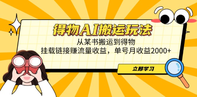 得物AI搬运玩法，从某书搬运到得物，挂载链接赚流量收益，单号月收益2000+-随风资源网