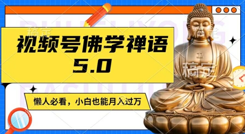 视频号佛学禅语5.0，纯原创视频，每天1-2小时，保底月入过W，适合宝妈、上班族、大学生【揭秘】-随风资源网