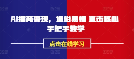 AI播商变现，通俗易懂 直击核心 手把手教学-随风资源网