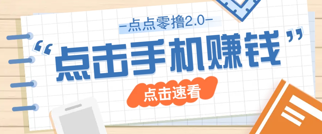 点点零撸2.0，零成本零门槛多种玩法，新手小白只需点点手机即可轻松赚零花钱-随风资源网