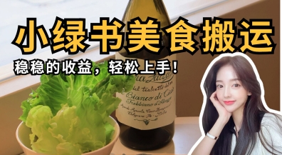 微信小绿书美食搬运，稳稳的收益，轻松上手-随风资源网