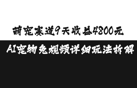 萌宠赛道9天收益4800元，AI宠物免视频详细玩法拆解-随风资源网