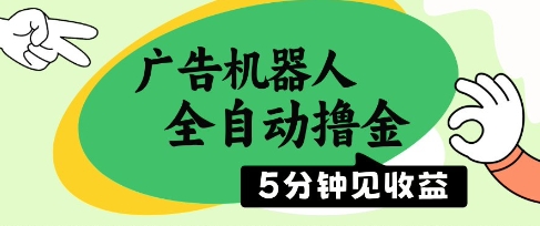 广告机器人全自动撸金，5分钟见收益，无需人工，单机日入5张+【揭秘】-随风资源网