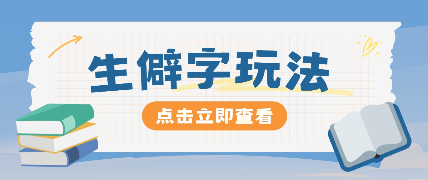 抖音小红书生僻字玩法，单条视频涨粉3000+，操作简单，手把手教你-随风资源网