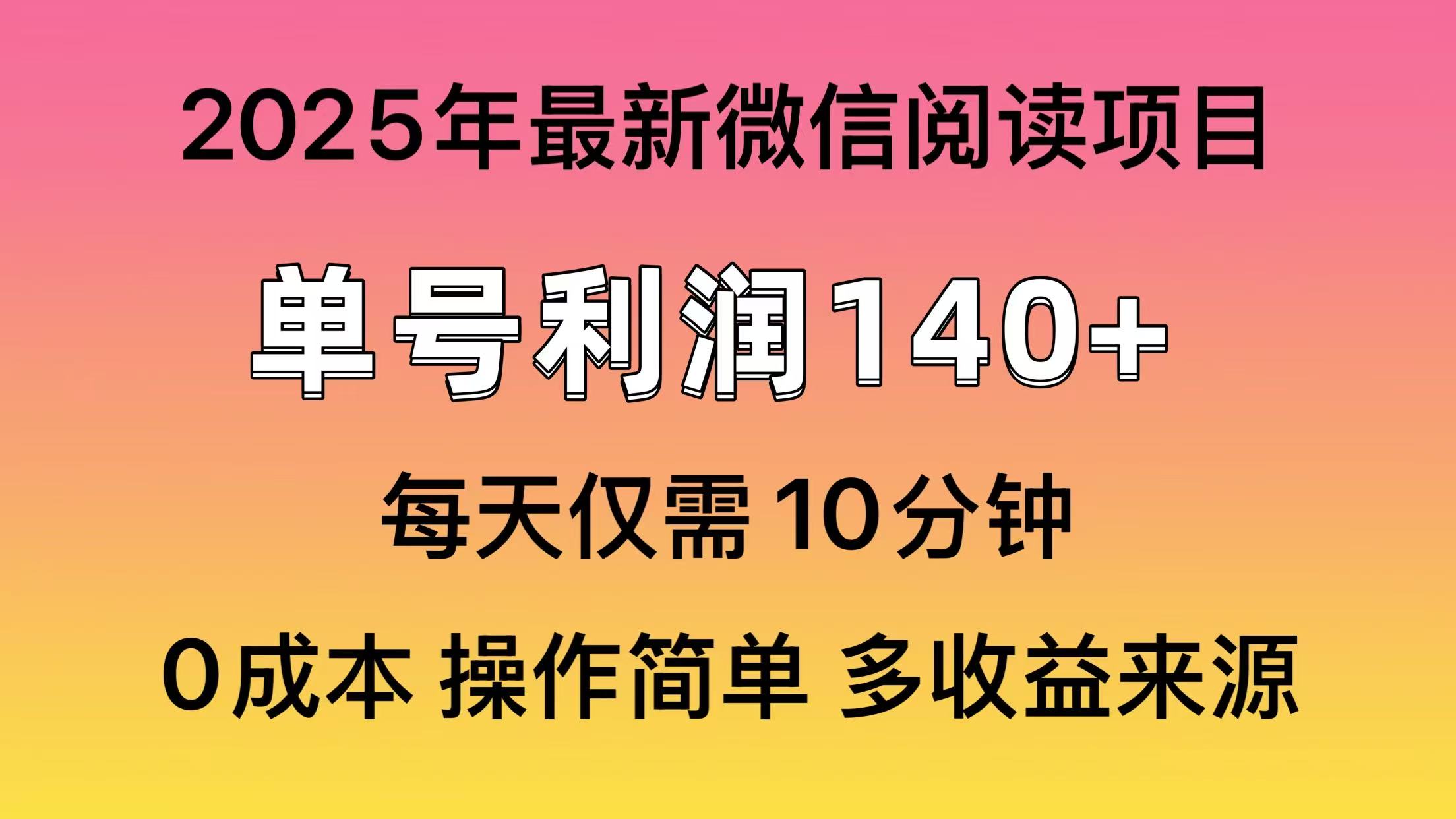 阅读2025年最新玩法，单号收益140＋，可批量放大！-随风资源网