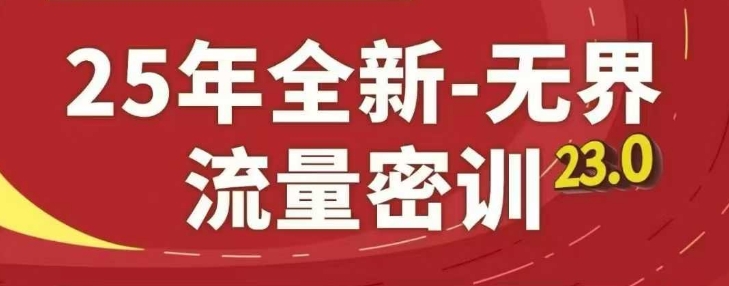 25年全新无界流量密训23.0，淘系精品系列课-随风资源网