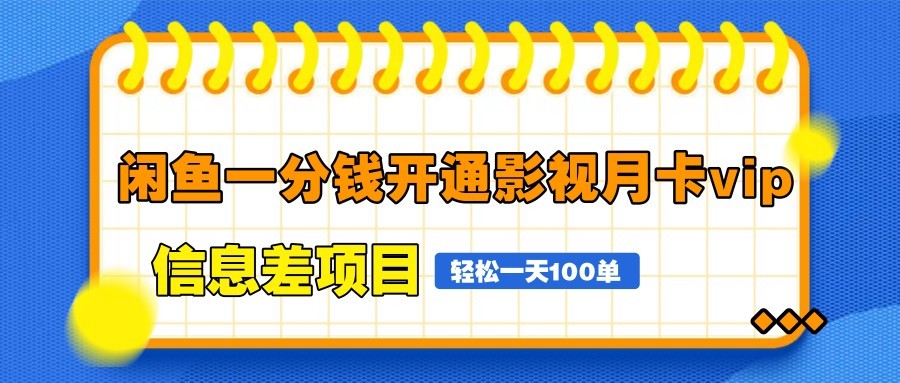 闲鱼一分钱开通影视月卡vip信息差项目，自由定价、轻松一天100单-随风资源网