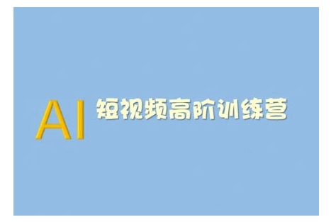 AI短视频系统训练营(2025版)掌握短视频变现的多种方式，结合AI技术提升创作效率-随风资源网