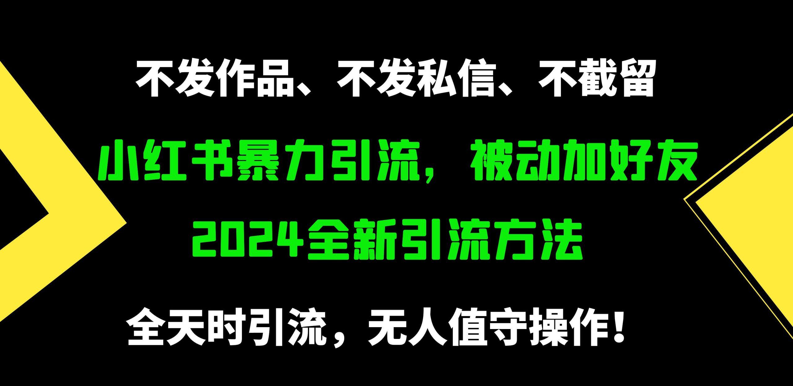 (9829期)小红书暴力引流，被动加好友，日＋500精准粉，不发作品，不截流，不发私信-随风资源网