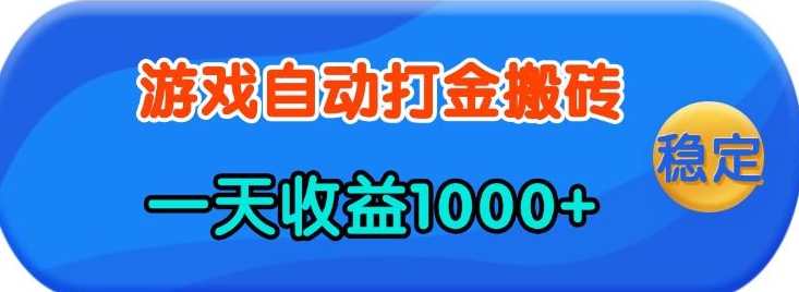 老款游戏自动打金，一天收益1k+ 人人可做，有手就行【揭秘】-随风资源网