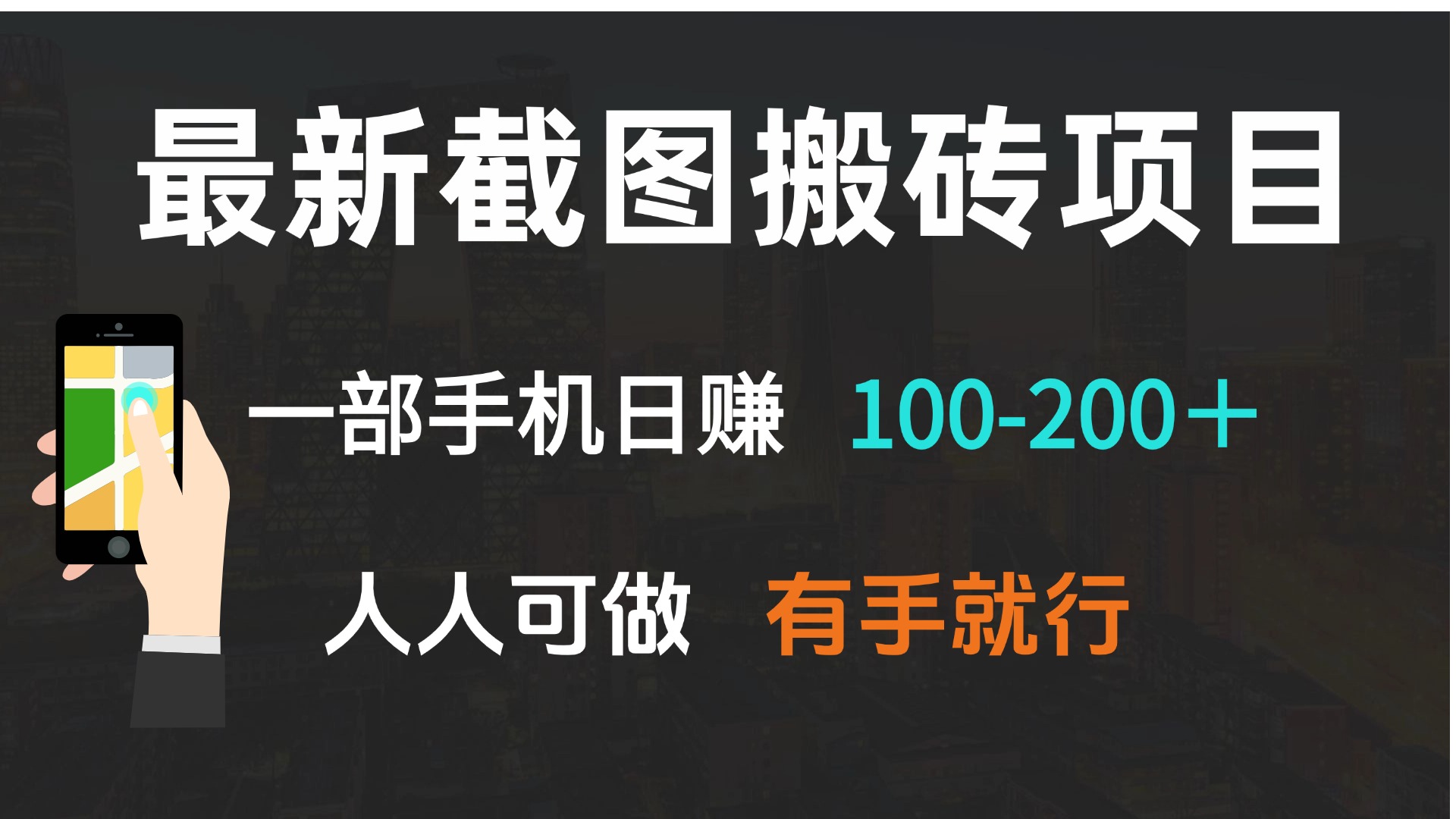 最新截图搬砖项目，一部手机日赚100-200＋ 人人可做，有手就行-随风资源网