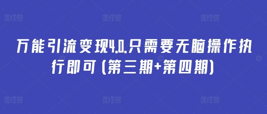 万能引流变现4.0.只需要无脑操作执行即可(第三期+第四期)-随风资源网
