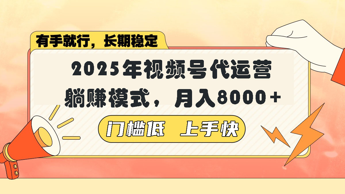 视频号带货代运营，躺赚模式，小白单月轻松变现8000+-随风资源网