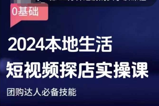 团购达人短视频课程，2024本地生活短视频探店实操课，团购达人必备技能-随风资源网