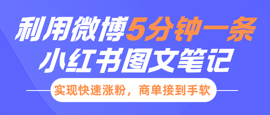 小红书利用微博5分钟一条图文笔记，实现快速涨粉，商单接到手软-随风资源网