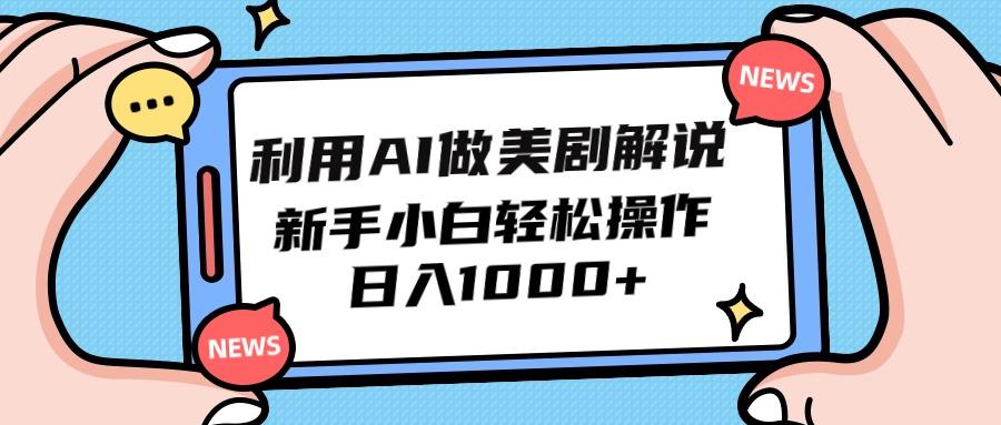 (9895期)利用AI做美剧解说，新手小白也能操作，日入1000+-随风资源网