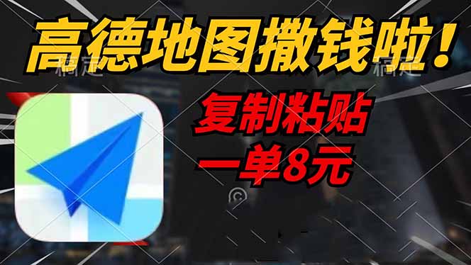 高德地图撒钱啦，复制粘贴一单8元，一单2分钟，轻松变现-随风资源网