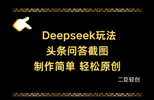 Deepseek头条问答截图，制作简单，轻松原创-随风资源网