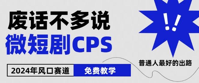 2024下半年微短剧风口来袭，周星驰小杨哥入场，免费教学，适用小白【揭秘】-随风资源网