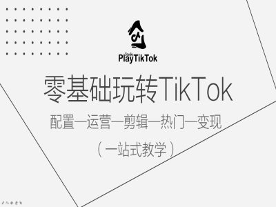 零基础玩转TikTok，配置一运营一剪辑一热门一变现，一站式教学-随风资源网