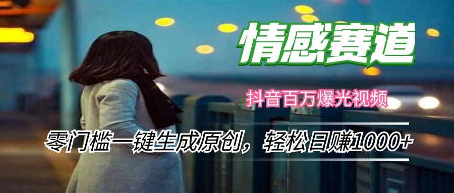情感小众赛道，零门槛一键生成原创，轻松日赚1000+-随风资源网