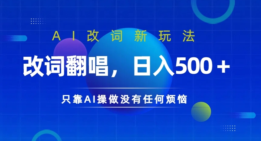AI改词新玩法，改词翻唱，日入几张，只靠AI操做没有任何烦恼【揭秘】-随风资源网