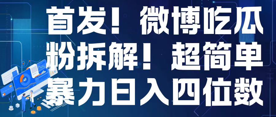 首发！微博吃瓜粉引流变现拆解，日入四位数轻轻松松【揭秘】-随风资源网