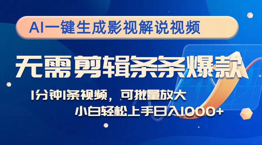 AI一键生成影视解说视频，无需剪辑1分钟1条，条条爆款，多平台变现日入…-随风资源网