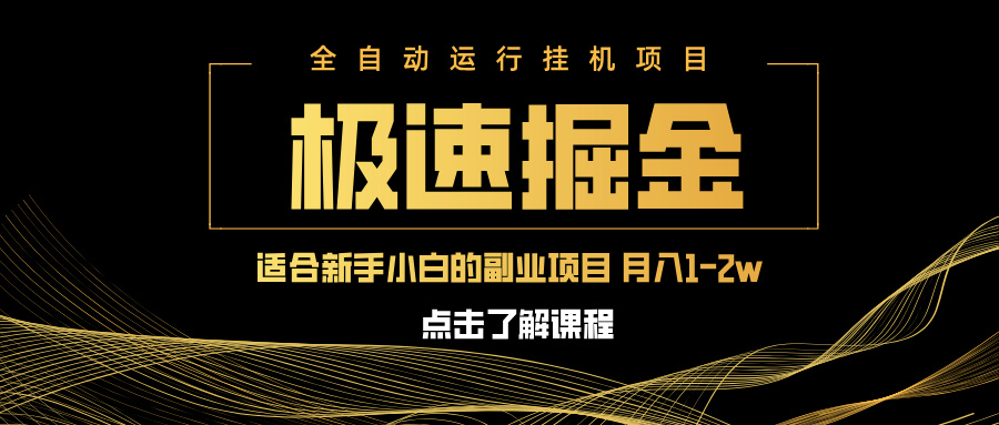 急速掘金，单设备日入600+，小白轻松月入一万八 副业的不二之选-随风资源网