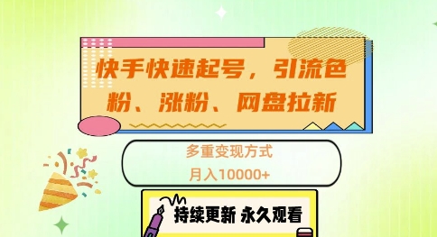 快手快速起号，引流s粉、涨粉、网盘拉新多重变现方式，月入1w【揭秘】-随风资源网