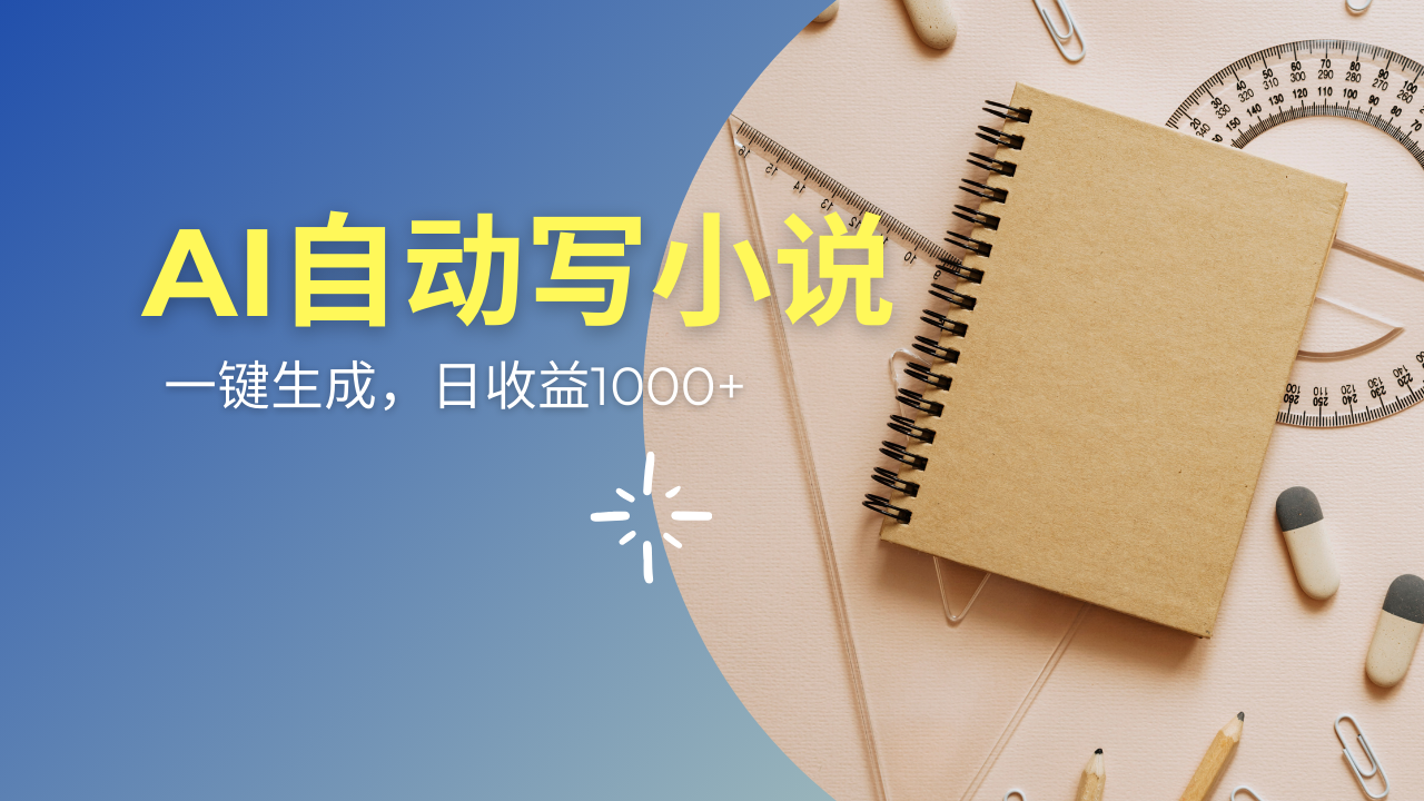 AI一件原创情感小说连续剧，多平台批量发布，一部小说多重收益，每天10…-随风资源网