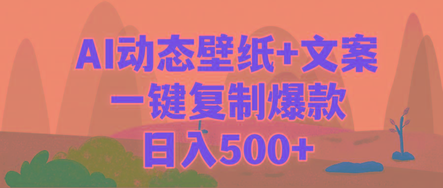 (9327期)AI治愈系动态壁纸+文案，一键复制爆款，日入500+-随风资源网