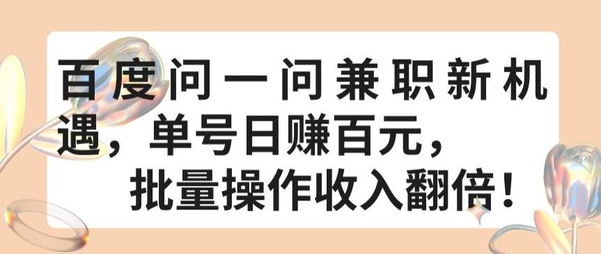 百度问一问兼职新机遇，单号日赚百元，批量操作收入翻倍【揭秘】-随风资源网