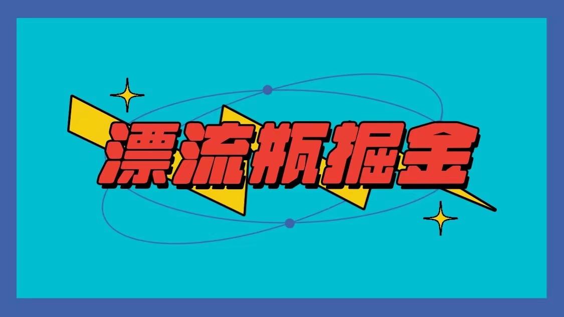 漂流瓶掘金项目，单手机单小时10-20元，多手机做多收益-随风资源网